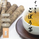 【ポイント5倍★お買い物マラソン】博屋 国産 秋田県産 すっきりごぼう茶 30g (20包) x 1袋~ 送料無料 お茶 健康茶 食物繊維 焙煎 ティーバッグ ドリップ 香ばしい 茶 リラックス ノンカフェイン イヌリン ティーパック 水出し