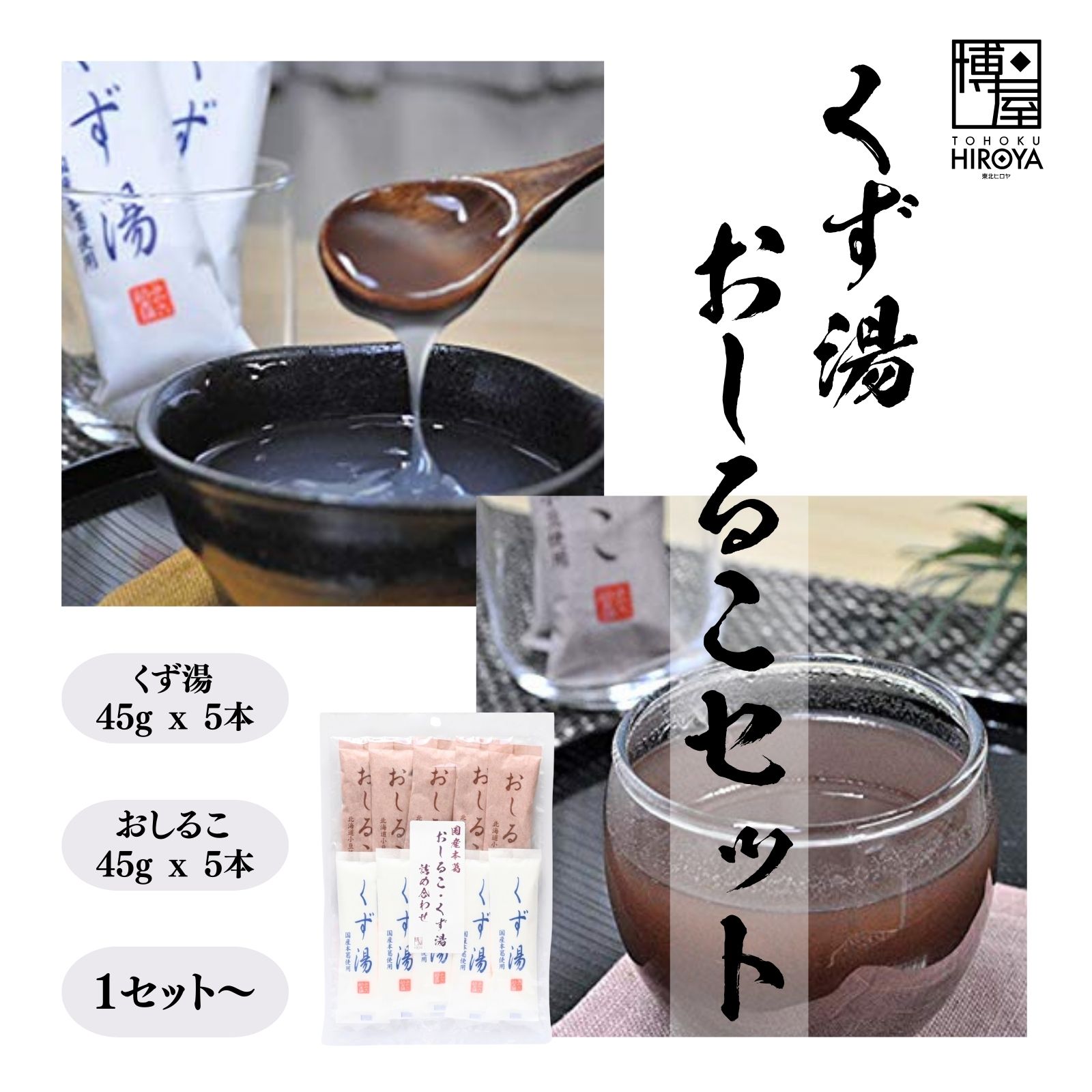 【最大500円OFFクーポン配布★ブラックフライデー】博屋 みやこ飴本舗 セット (くず湯 45g x 5本 + おしるこ 45g x 5本) x 1セット〜 ...