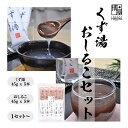 博屋 みやこ飴本舗 セット (くず湯 45g x 5本 + おしるこ 45g x 5本) x 1セット〜 送料無料 パウダー 粉末 くず フリーズドライ 葛 ド...