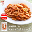 【6/4(水)20時~50%OFF!20個限定★楽天スーパーSALE】博屋 トマトスライスチップス 60g x 1袋~ トマトチップス お菓子 おやつ おかし ベジタブル 食物繊維 トマト プレゼント 誕生日 贈り物 とまと 塩 tomato 子供 菓子 スナック 駄菓子 ドライ
