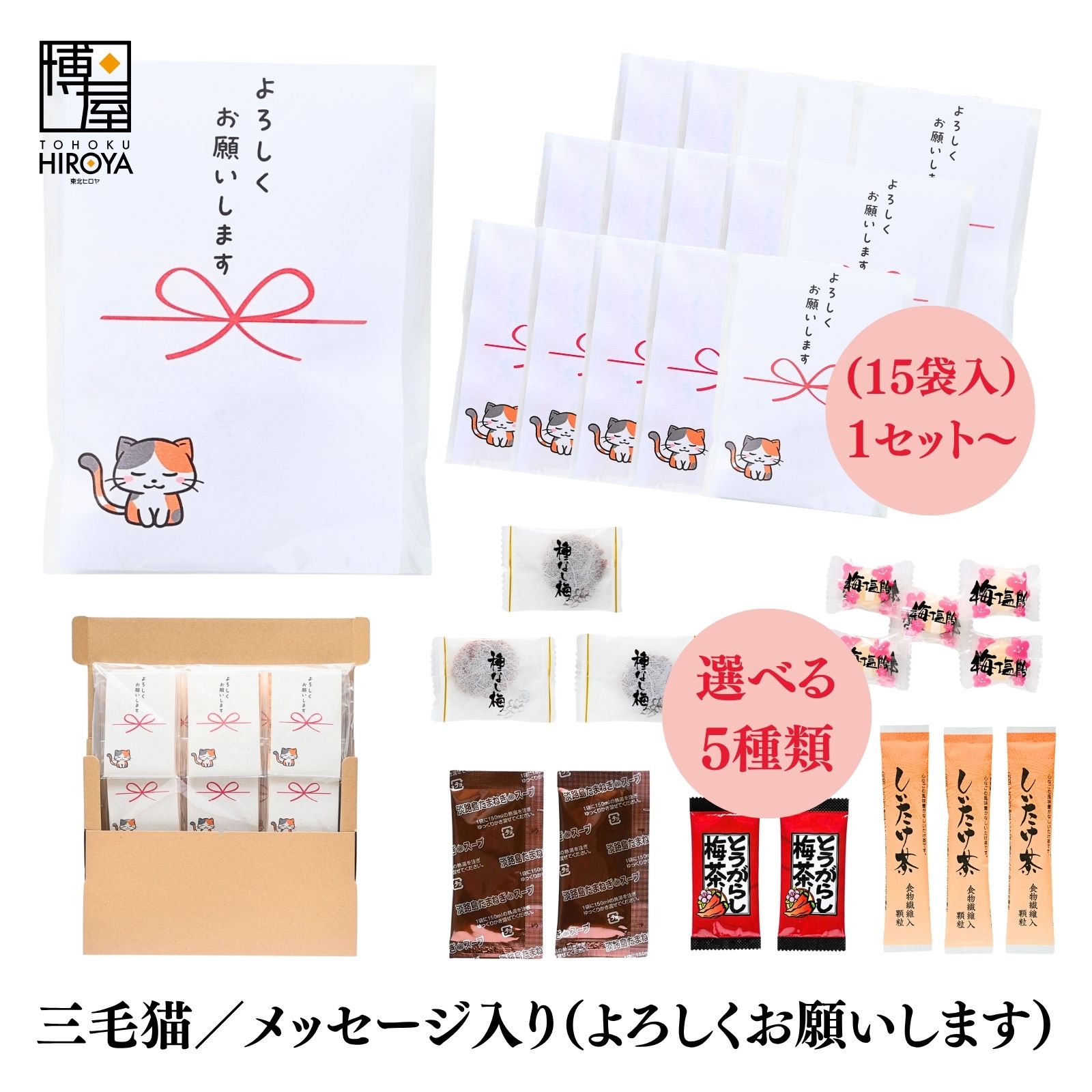 【最大500円OFFクーポン配布★ブラックフライデー】博屋 大量 退職 お礼 個包装 お返し 三毛猫 プチギフト「よろしくお願いします」 (ほし梅3包入 梅塩飴5個入 玉ねぎスープ2包入 とうがらし梅茶2本入 しいたけ茶3本入）各 15袋 x 1セット～ 挨拶回り 粗品