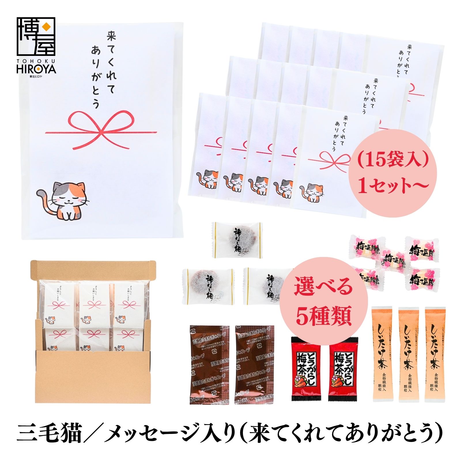 【最大500円OFFクーポン配布★ブラックフライデー】博屋 大量 退職 お礼 個包装 お返し 三毛猫 プチギフト「 来てくれてありがとう 」 (ほし梅3包入 梅塩飴5個入 玉ねぎスープ2包入 とうがらし梅茶2本入 しいたけ茶3本入）各 15袋 x 1セット～ 挨拶回り 粗品