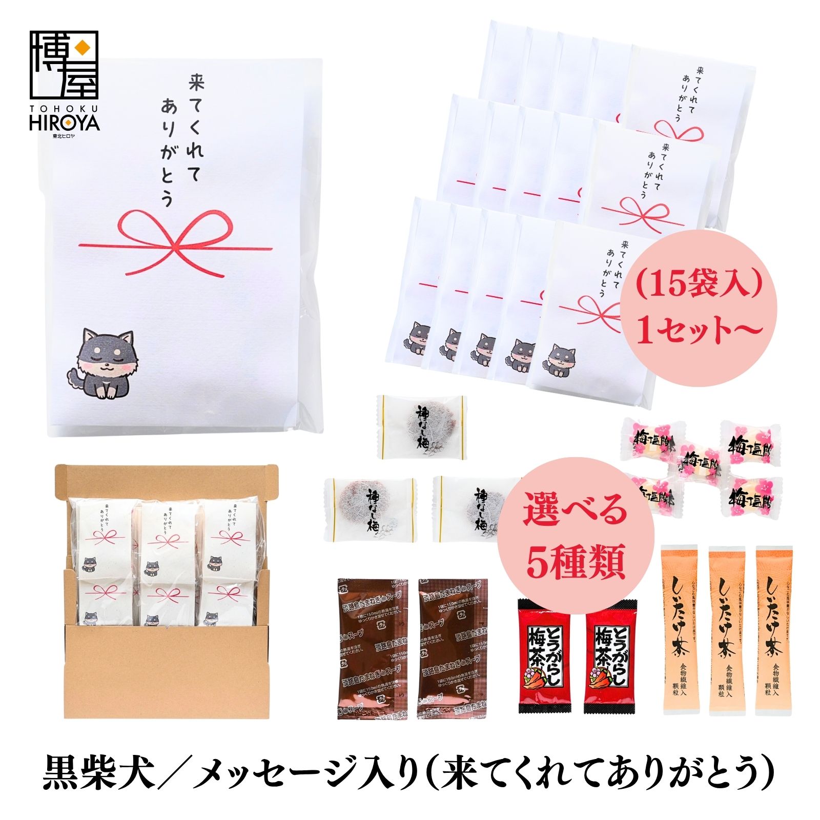 【最大500円OFFクーポン配布★ブラックフライデー】博屋 大量 退職 お礼 個包装 お返し 柴犬 プチギフト「 来てくれてありがとう 」 (ほし梅3包入 梅塩飴5個入 玉ねぎスープ2包入 とうがらし梅茶2本入 しいたけ茶3本入）各 15袋 x 1セット～ 挨拶回り 粗品