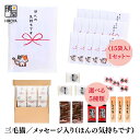 【最大500円OFFクーポン配布★お買い物マラソン】博屋 大量 退職 お礼 個包装 お返し 三毛猫 プチギフト「 ほんの気持ちです」 (ほし梅3包入 梅塩飴5個入 玉ねぎスープ2包入 とうがらし梅茶2本入 しいたけ茶3本入)各 15袋 x 1セット~ 挨拶回り 粗品
