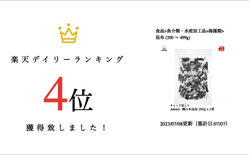 博屋 国産 磯の木昆布 200g x 1袋 送料無料 北海道 お菓子 菓子 お土産 おやつ おかし 食物繊維 おみやげ ダシ スイーツ おつまみ 昆布 珍味 たんぱく質 ミネラル こんぶ 茶菓子 こぶ お茶菓子 茶 常温 つまみ 2