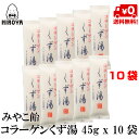 駄菓子 博屋 みやこ飴本舗 コラーゲンくず湯 (45g x 10本) x 1袋 送料無料 パウダー 粉末 くず コラーゲン インスタント フリーズドライ 葛 本葛 個包装 コラーゲンパウダー 葛湯 久寿 くず湯 コラーゲンペプチド くずゆ