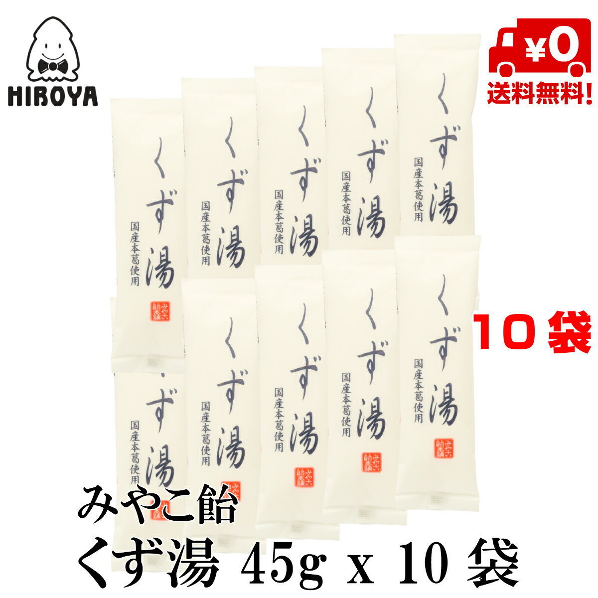 博屋 みやこ飴本舗 くず湯 (45g x 10本) x 1袋 送料無料 パウダー 粉末 くず フリーズドライ 葛 ドリンク おやつ 本葛 個包装 葛湯 久寿 くず湯 本葛粉 粉末ジュース くずゆ 本葛粉 本くず