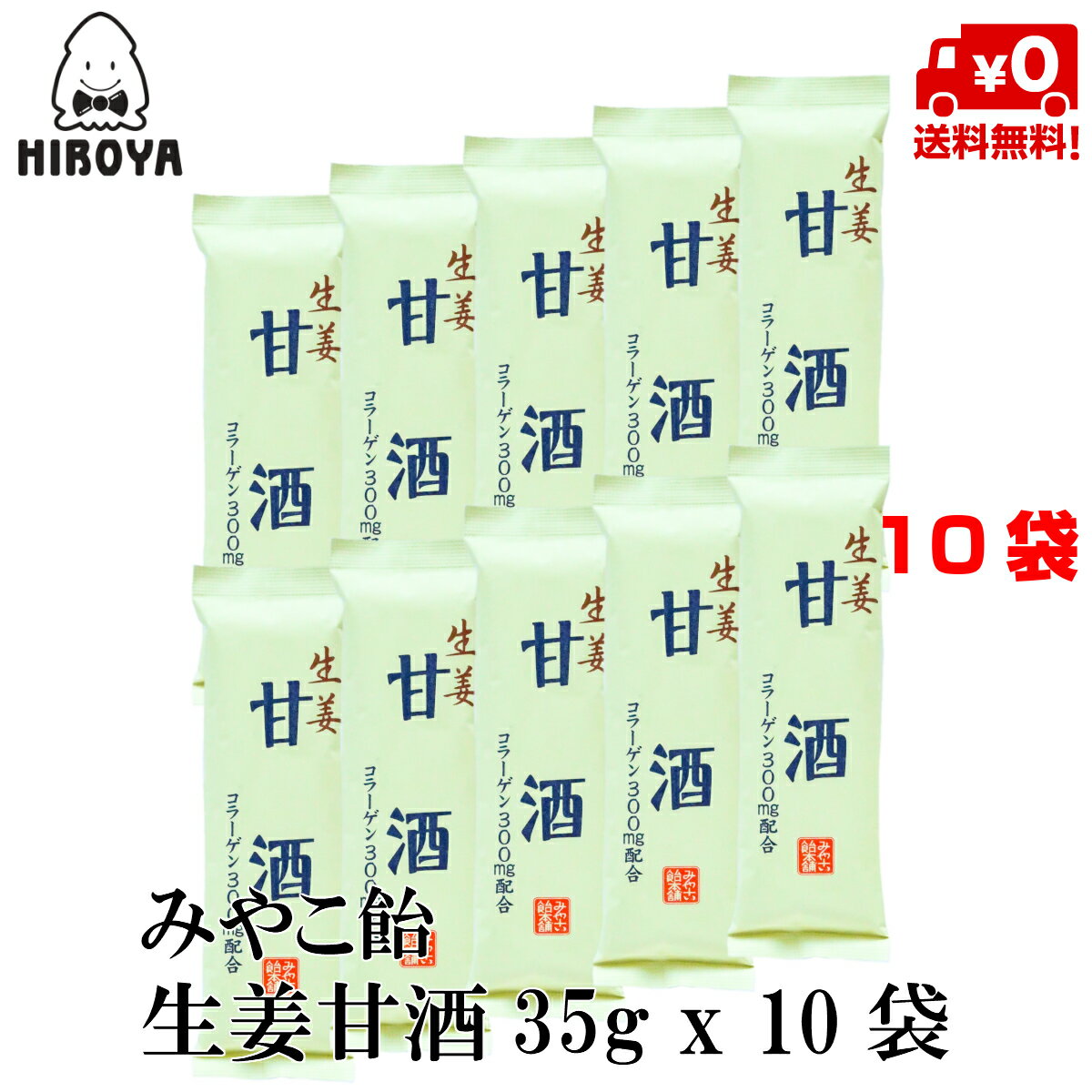 【最大500円OFFクーポン配布★お買い物マラソン】博屋 みやこ飴本舗 生姜甘酒 (35g x 10本) x 1袋 送料無料 パウダー 飲料 粉末 インス..