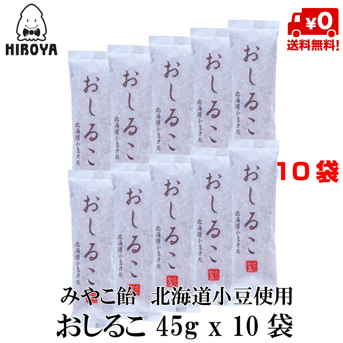 【6/4(火)20時～楽天スーパーSALE★最大46倍】博屋 みやこ飴本舗 おしるこ (45g x 10本) x 1袋 送料無料 パウダー 粉末 くず インスタント フリーズドライ 葛 スティック 本葛 個包装 お汁粉 葛湯 あずき あんこ くず湯 こしあん 本葛粉 くずゆ 本くず