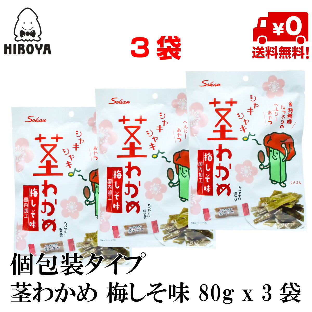 送料無料 わかめ 茎わかめ おつまみ 梅しそ味 国内加工 80g x 3袋 常温保存 個包装