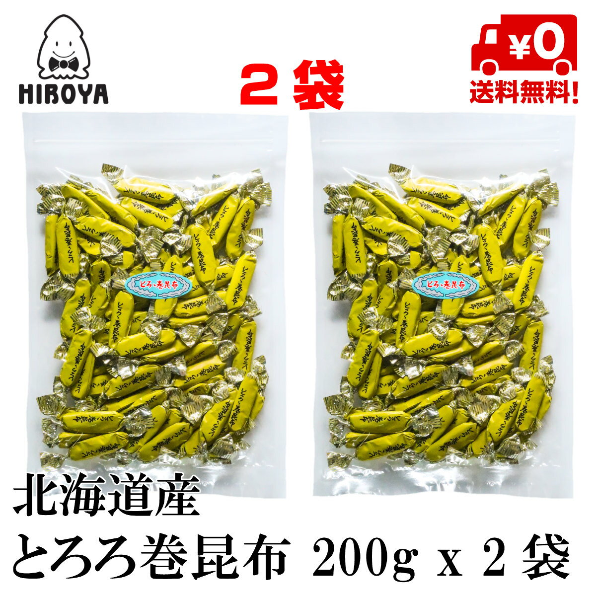 【最大500円OFFクーポン配布★お買い物マラソン】博屋 国産 とろろ巻昆布 200g x 2袋 こんぶ ギフト 和風 お歳暮 北海道 おつまみ 海鮮 おやつ 巻き 結び 磯 和食 送料無料 利尻 おしゃぶリ 乾…