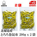 博屋 国産 とろろ巻昆布 200g x 2袋 こんぶ ギフト 和風 お歳暮 北海道 おつまみ 海鮮 おやつ 巻き 結び 磯 和食 送料無料 利尻 おしゃぶリ 乾燥 日高 常温保存 海鮮 中山食品工業 水産 珍味 お茶請け