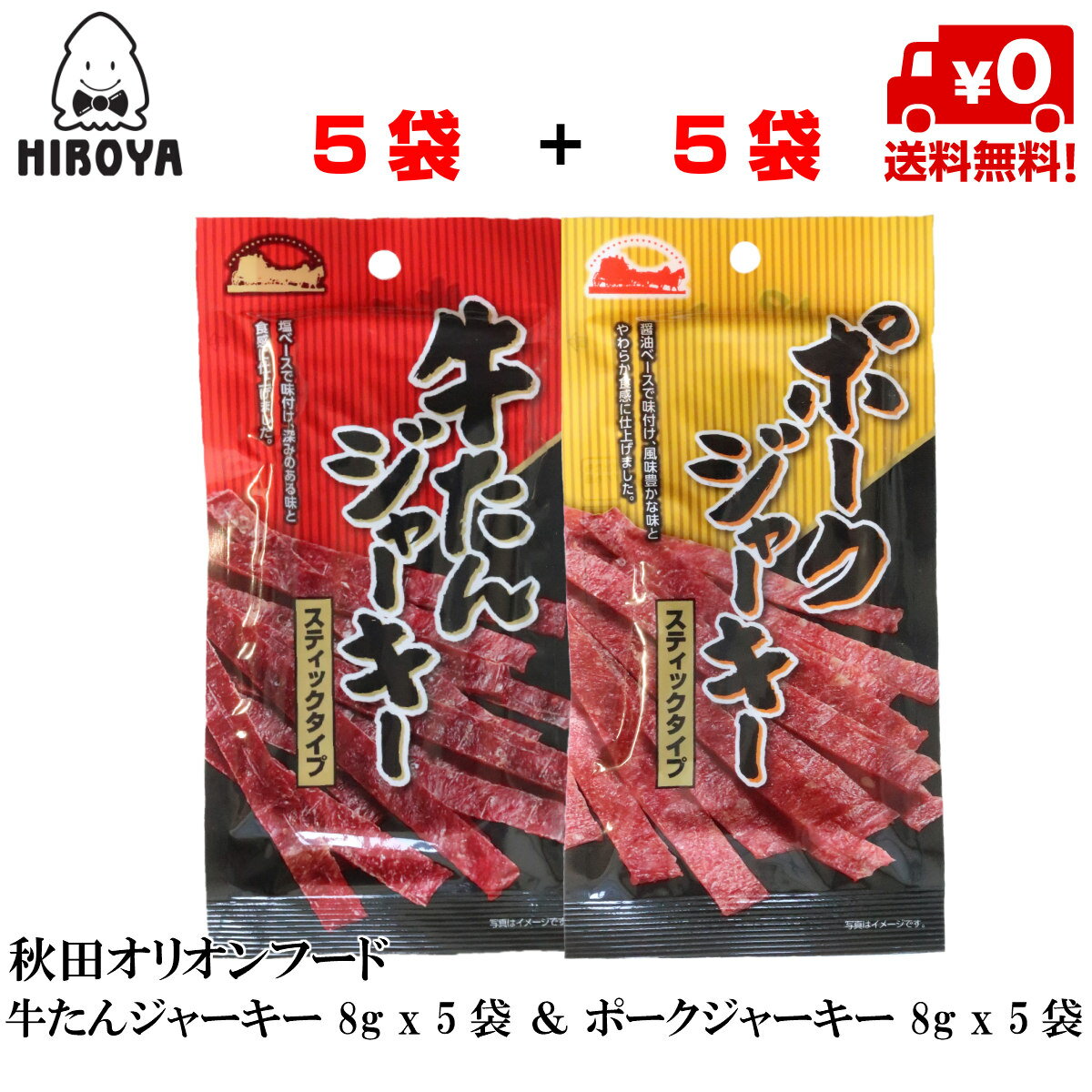 楽天おつまみ問屋博屋 セット （牛たんジャーキー 8g x 5個 + 国産 和風醤油味 ポークジャーキー 8g x 5個） x 1袋 スティックタイプ 送料無料 ジャーキー 燻製 焼肉 ビール 常温保存 牛タン 肉 酒 牛たん スモーク ビール ポーク