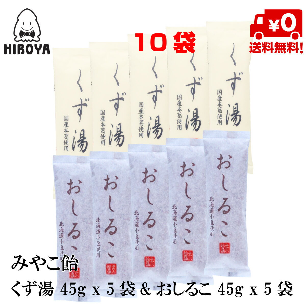 博屋 みやこ飴本舗 セット (くず湯 45g x 5本 + おしるこ 45g x 5本) x 1袋 送料無料 パウダー 粉末 くず フリーズド…