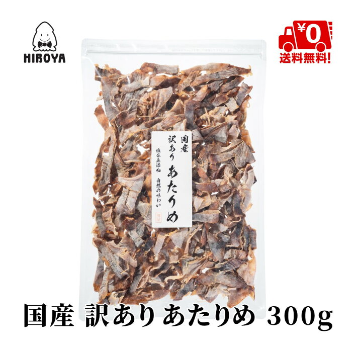 訳あり 送料無料 国産 あたりめ無添加 あたりめ 無塩 国内産 無添加 あたりめ 300g x 1袋 チャック袋入り