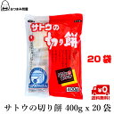 キャッシュレス還元 送料無料 佐藤食品 さとうのおもち サトウの切り餅 パリッとスリット 400g x 20袋