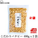 キャッシュレス還元 送料無料 ナッツ ピーナッツ こだわり バタピー バターピーナッツ 400g x 2袋 チャック袋入り