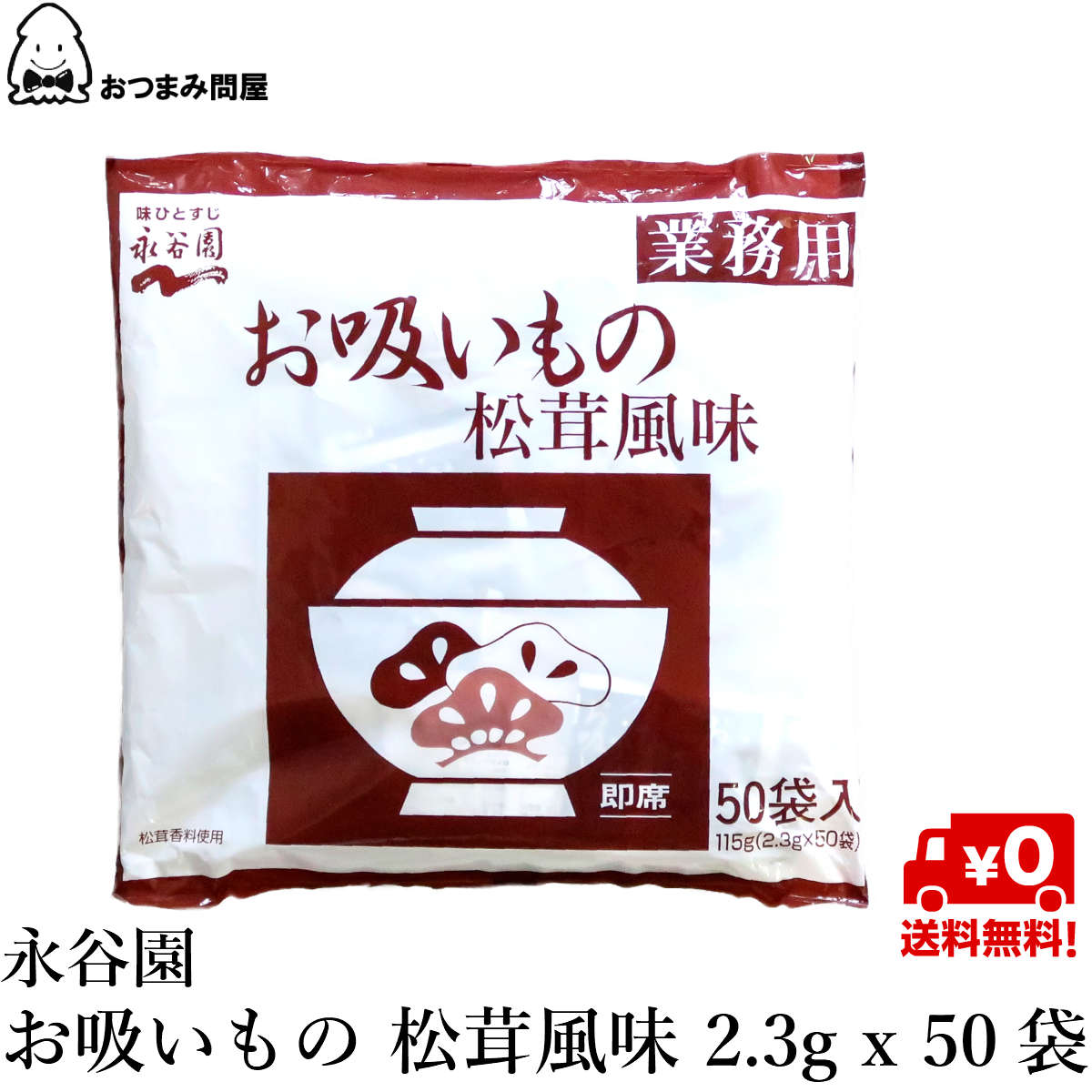 博屋 永谷園 お吸いもの 松茸風味 (2.3g x 50包）x 1袋 送料無料 調味料 パスタ ギフト 魚介 業務用 麺 お茶漬け カレー お吸い物 ピザ パスタソース まつたけ ソース 松茸 味の素 スパイス 小分け 詰め合わせのサムネイル