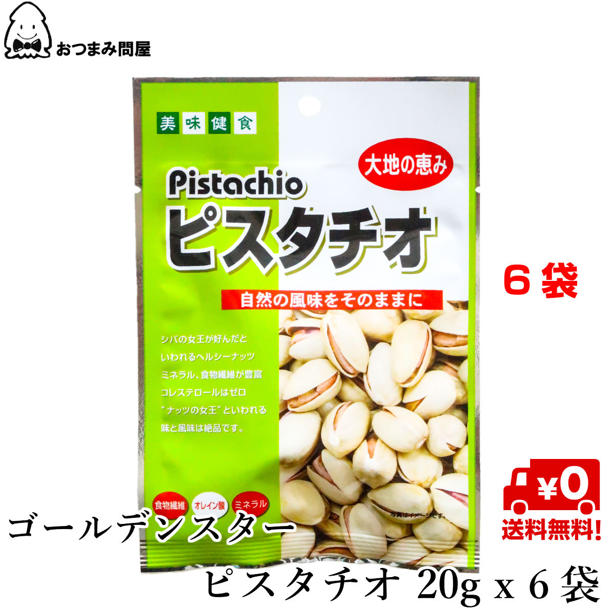 【 1000円ポッキリ 送料無料 】博屋 双葉 GS ピスタチオ 20g x 6袋 お菓子 菓子 豆 おやつ ナッツ おつまみ まめ 袋 珍味 たんぱく質 木の実 ピスタチオ ビール 常温 ピスタ 豆菓子 日本酒 種 ベトナム 常温保存 アメリカ産