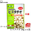 【 1000円ポッキリ 送料無料 】博屋 双葉 GS ピスタチオ 20g x 6袋 お菓子 菓子 豆 おやつ ナッツ おつまみ まめ 袋 珍味 たんぱく質 木の実 ピスタチオ ビール 常温 ピスタ 豆菓子 日本酒 種 ベトナム 常温保存 アメリカ産 その1