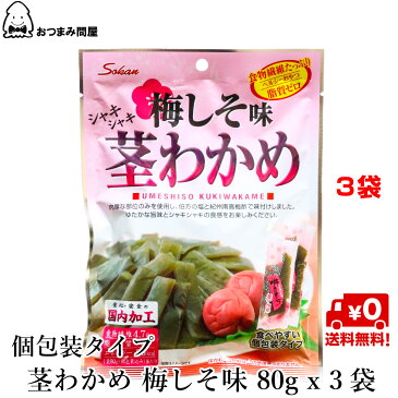 送料無料 わかめ 茎わかめ おつまみ 梅しそ味 国内加工 80g x 3袋 常温保存 キャッシュレス還元 個包装