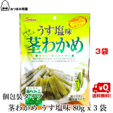 送料無料 わかめ 茎わかめ おつまみ うす塩味 国内加工 80g x 3袋 常温保存 キャッシュレス還元 個包装