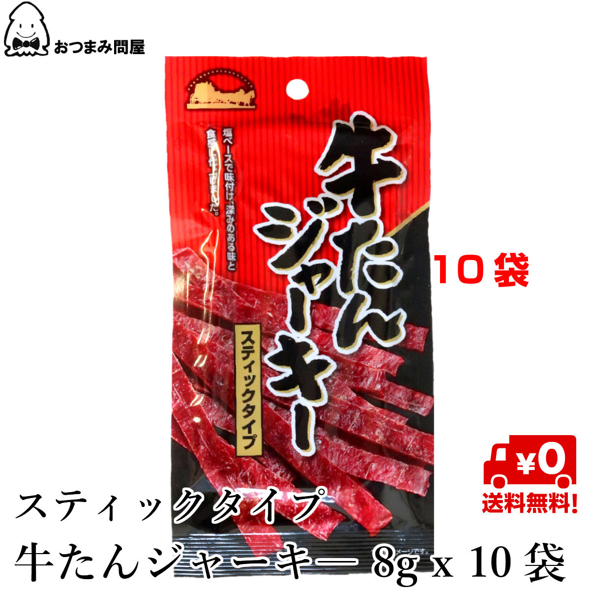 【スーパーセール限定価格】送料無料ジャーキー燻製牛たんジャーキースティックタイプ牛タン8gx10袋常温保存