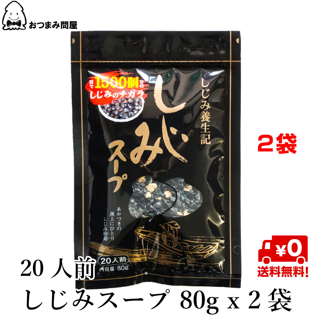 【6/4(火)20時～楽天スーパーSALE★最大46倍】博屋 トーノー しじみスープ 80g x 2袋 送料無料 調味料 ギフト 魚介 お吸い物 しじみ 味の素 蜆 即席みそ汁 法事 しじみエキス インスタントスープ 大容量 即席味噌汁 味噌汁 粉末 即席スープ インスタント