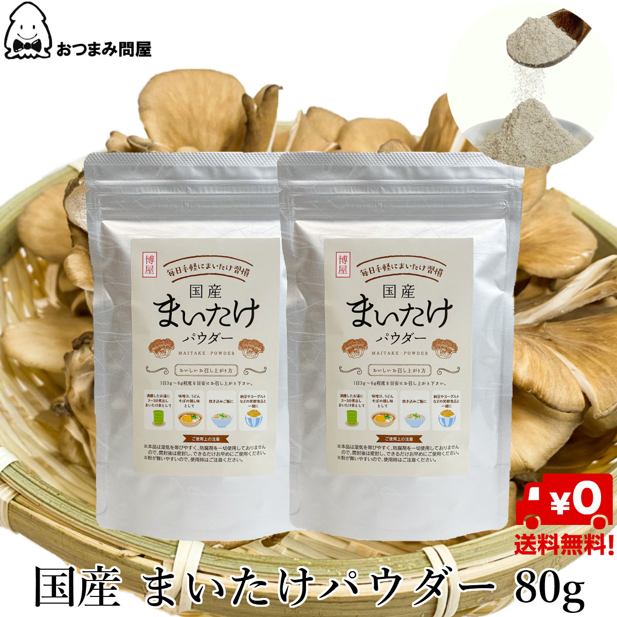 【最大500円OFFクーポン配布★お買い物マラソン】博屋 国産 舞茸パウダー 80g x 2袋 送料無料 きのこ キノコ 茸 乾燥 カレー 舞茸 まいたけ サプリメント 菌 マイタケ 舞茸 高級 スープ フリーズドライ 山形 βグルカン パスタソース 乾燥野菜 まいたけ粉末