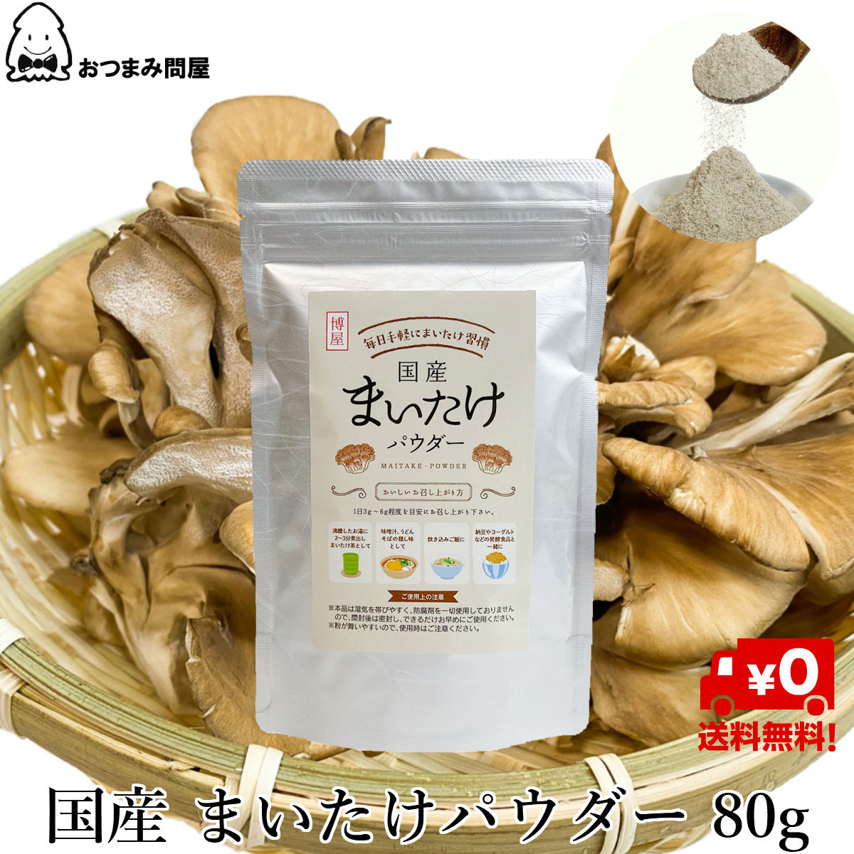 【最大500円OFFクーポン配布★お買い物マラソン】博屋 国産 舞茸パウダー 80g x 1袋 送料無料 きのこ キノコ 茸 乾燥 カレー 舞茸 まいたけ サプリメント 菌 マイタケ 舞茸 高級 スープ フリーズドライ 山形 βグルカン パスタソース 乾燥野菜 まいたけ粉末