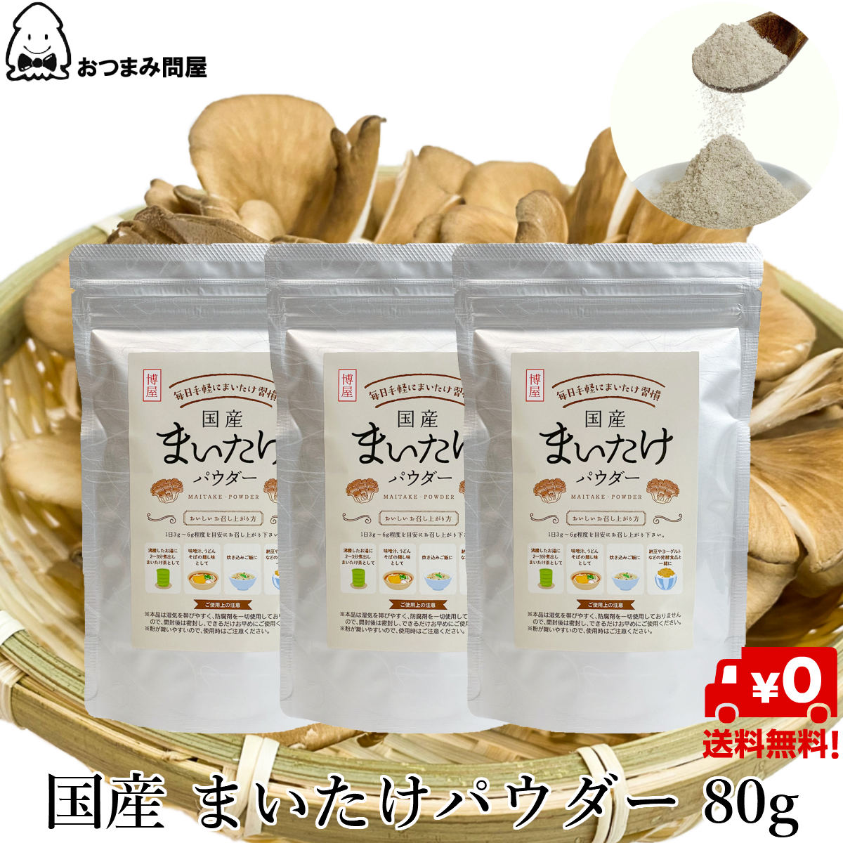 【最大500円OFFクーポン配布★お買い物マラソン】博屋 国産 舞茸パウダー 80g x 3袋 送料無料 きのこ キノコ 茸 乾燥 カレー 舞茸 まいたけ サプリメント 菌 マイタケ 舞茸 高級 スープ フリーズドライ 山形 βグルカン パスタソース 乾燥野菜 まいたけ粉末