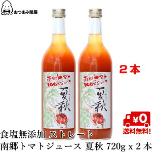 【クーポン利用で15％OFF】送料無料 トマトジュース 食塩無添加 トマトジュース 無塩 トマトジュース ストレート 100% 南郷トマト 夏秋 720g x 2本 野菜・果実飲料 福島 ふくしま 旬食福来 ふくしまプライド