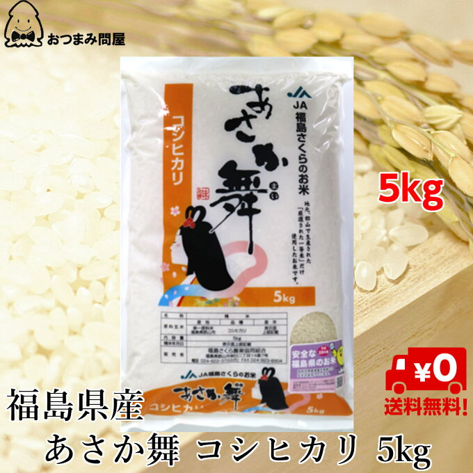 【クーポン利用で10％OFF】 お米 送料無料 5kg 米 福島県産 あさか舞 コシヒカリ 5kg x 1袋 精米 ふくしま ふくしま 旬食福来 ふくしまプライド