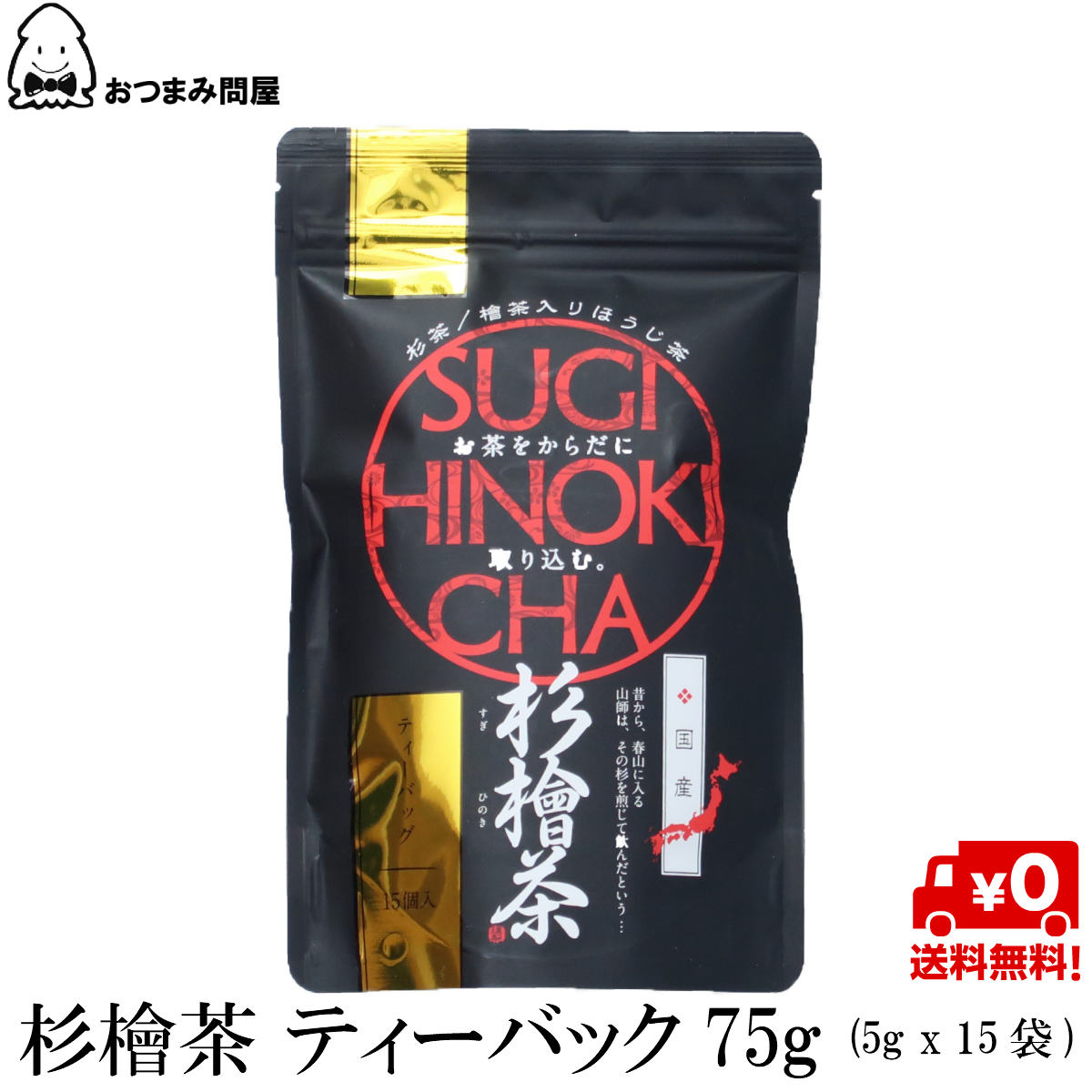 博屋 中郷屋茶舗 杉檜茶 (5g x 15包) x 1袋 送料無料 無添加 紙パック アレルギー すっきり ブレンド茶 お湯を注ぐだけ なごみ 効能 花粉 ブロック 鼻炎 水だし 個 包装 スッキリ ほうじ 特茶 自律神経