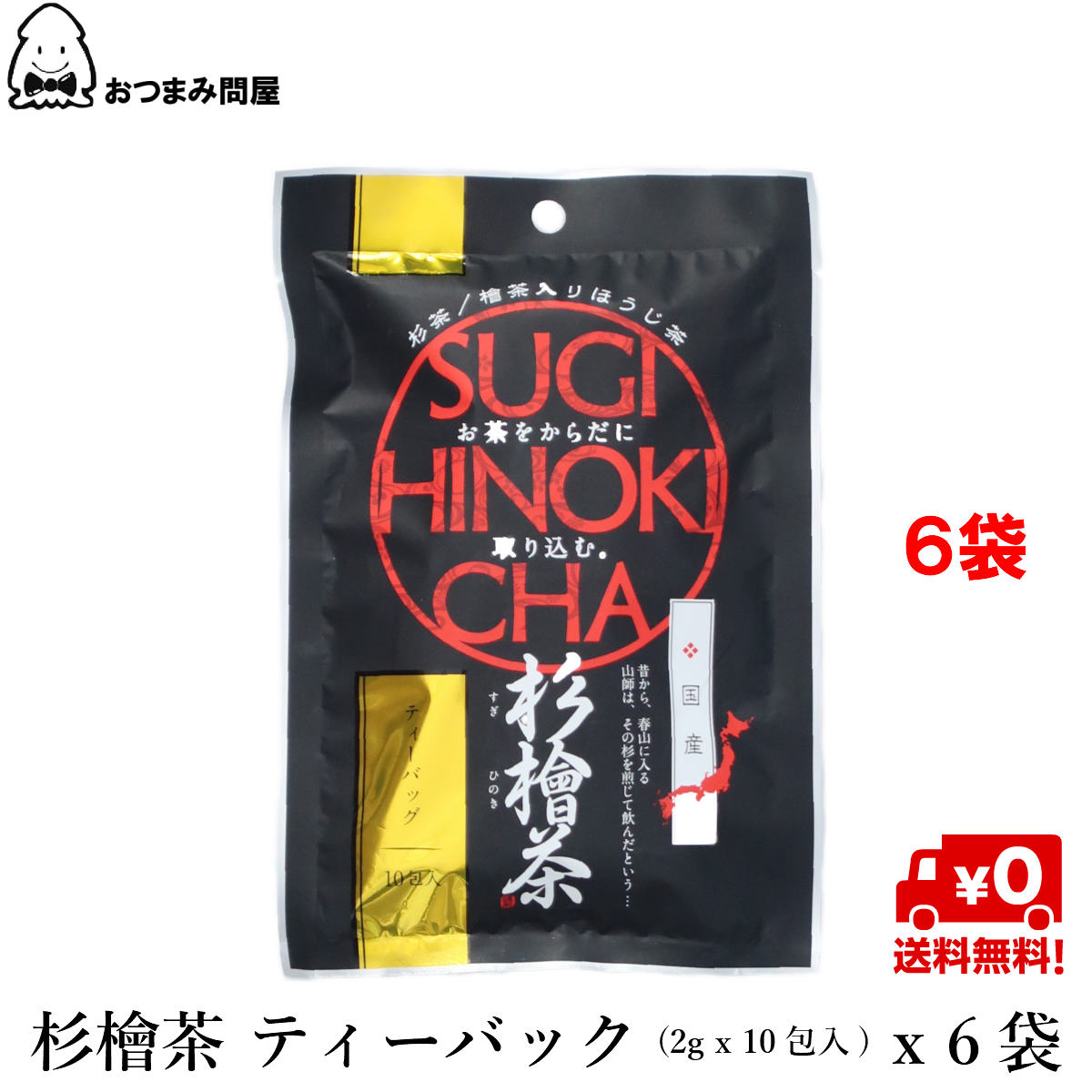 博屋 中郷屋茶舗 杉檜茶  x 6袋 送料無料 無添加 紙パック アレルギー すっきり ブレンド茶 お湯を注ぐだけ なごみ 効能 花粉 ブロック 鼻炎 水だし 個 包装 スッキリ ほうじ 特茶 自律神経