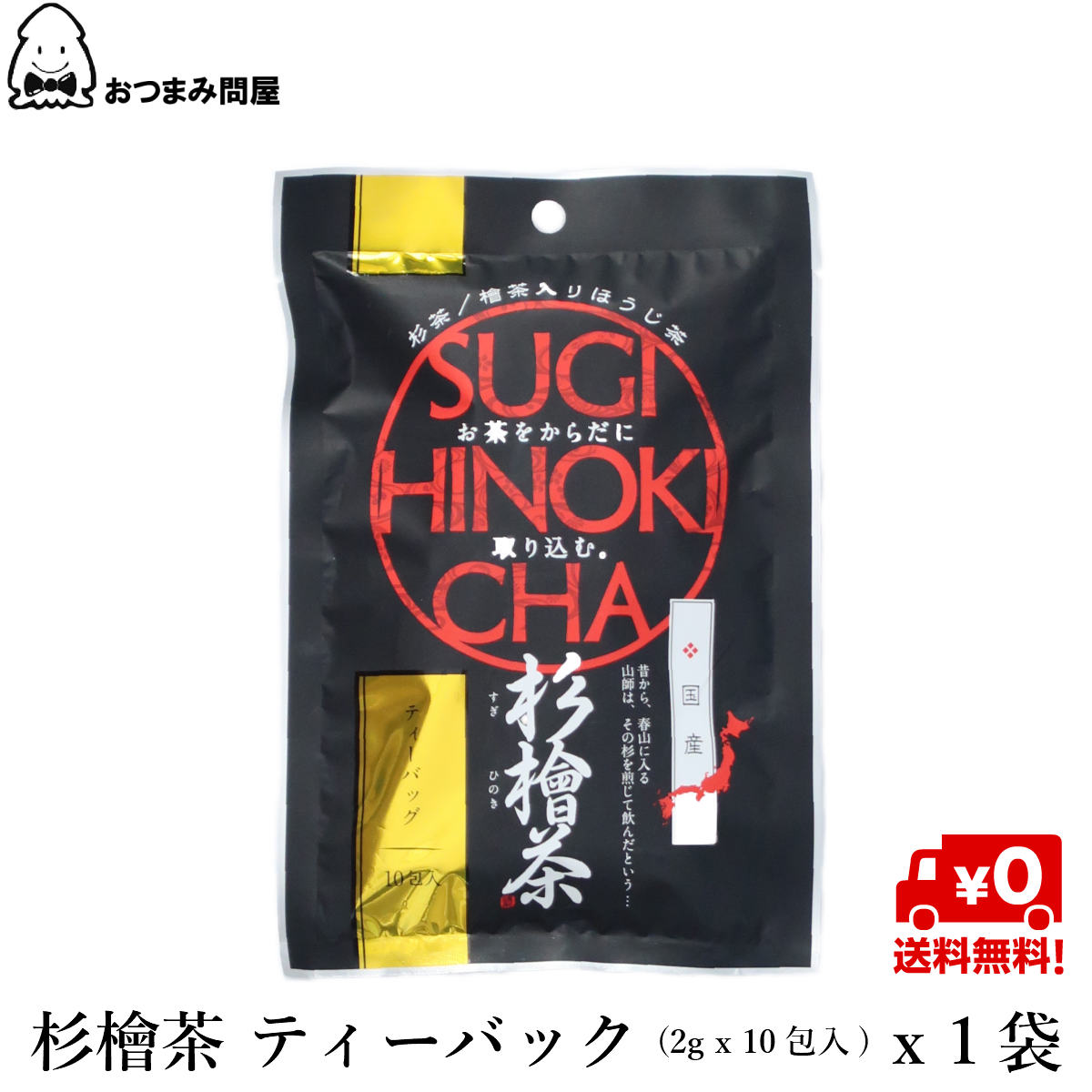 博屋 中郷屋茶舗 杉檜茶 (2g x 10包) x 1袋 送料無料 無添加 紙パック アレルギー すっきり ブレンド茶 お湯を注ぐだけ なごみ 効能 花粉 ブロック 鼻炎 水だし 個 包装 スッキリ ほうじ 特茶 自律神経