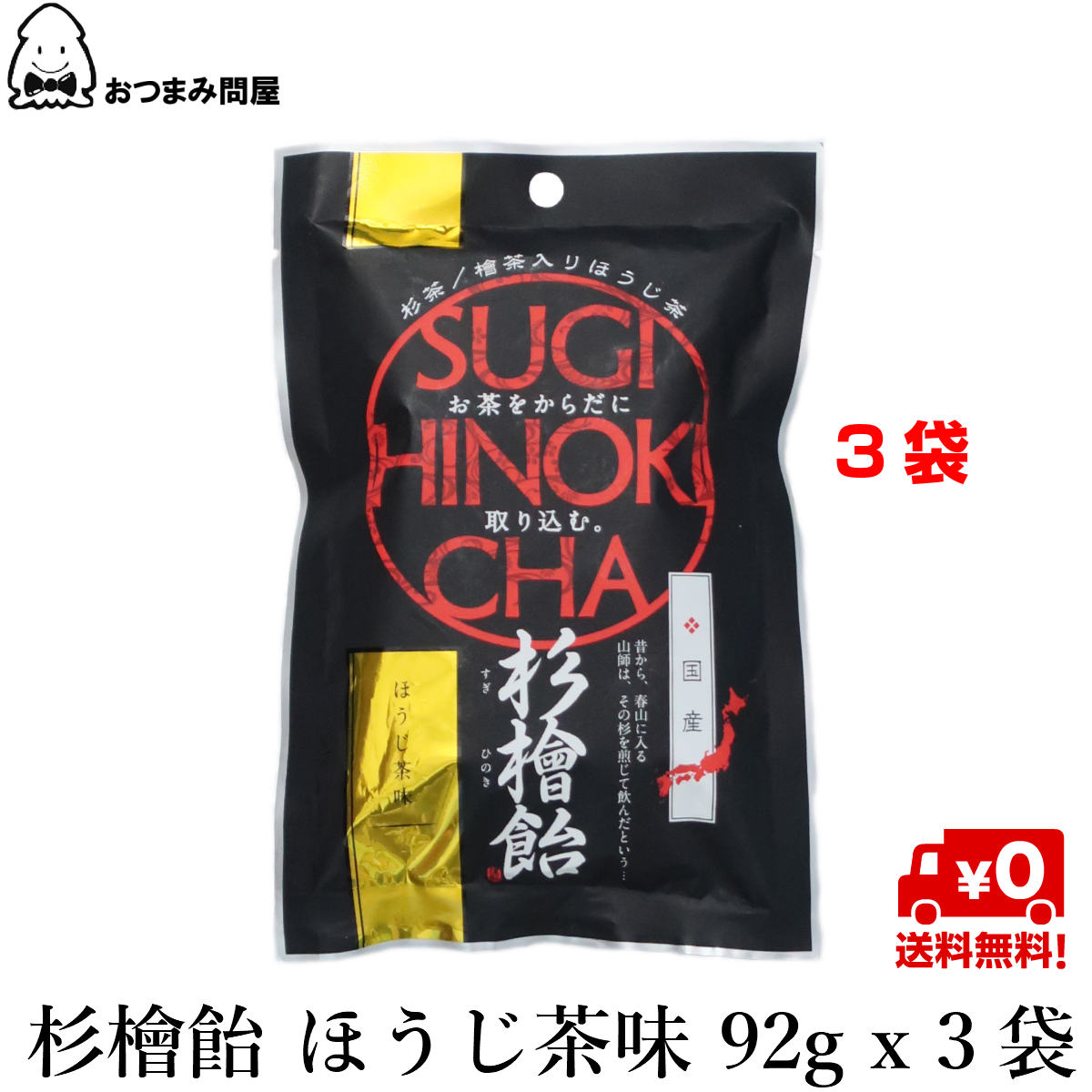 博屋 中郷屋茶舗 杉檜飴 個包装 92g x 3袋 送料無料 無添加 杉 檜 飴 アレルギー すっきり ブレンド茶 お湯を注ぐだけ なごみ 効能 花粉 ブロック 鼻炎 水だし 個 包装 スッキリ ほうじ 特茶 自律神経