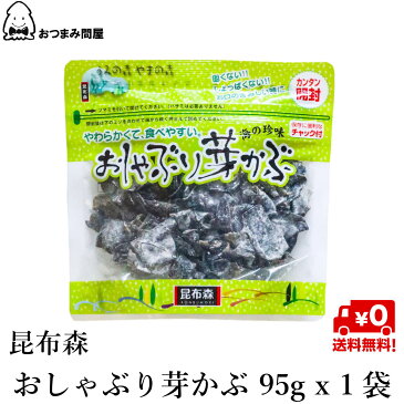 送料無料 おつまみ 珍味 めかぶ 芽かぶ おしゃぶり芽かぶ 95g x 1袋 チャック袋入り