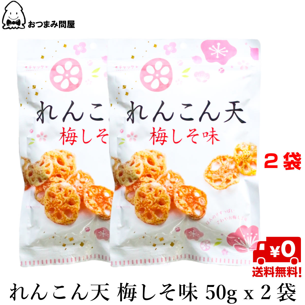 送料無料 スナック菓子 レンコンチップス れんこん天チップス れんこん天梅しそ味 50g x 2袋 チャック袋入