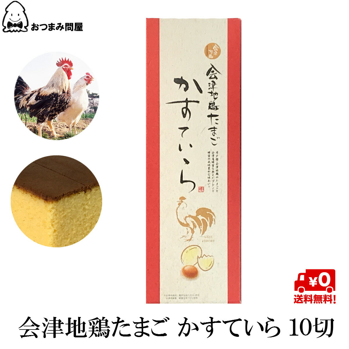 駄菓子 【クーポン利用で15%オフ★旬食福来】博屋 会津地鶏 かすてら 10切 x 1箱 送料無料 福島 お土産 会津 カステラ ギフト 地鶏 ふくしま 高級 若松 ブランド はちみつ フクシマ お供え 五三焼 銘菓 おやつ 駄菓子 カステラサンド スイート