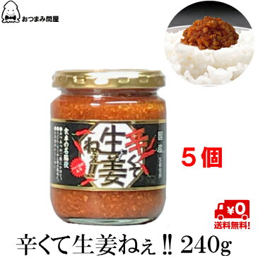 送料無料 辛くて生姜ねぇ 辛くて生姜ねえ からくてしょうがねえ 送料無料 240g x 5個 キャッシュレス還元 常温保存 福島 ふくしま 旬食福来 ふくしまプライド