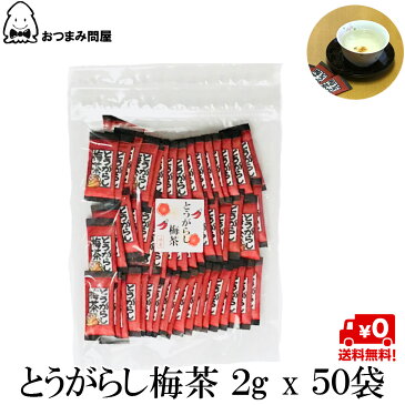 送料無料 とうがらし梅茶 とうがらし梅ちゃ 唐辛子入り梅茶 2g x 50袋 常温保存 チャック袋入