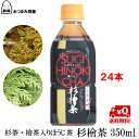 送料無料 杉檜茶 ペットボトル 中郷屋 350ml x 24本 キャッシュレス還元 杉 檜 花粉対策