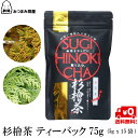 キャッシュレス還元 送料無料 杉檜茶 スギとヒノキの花粉対策茶 中郷屋 75g (5gx15袋) 杉 檜 花粉対策