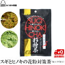 キャッシュレス還元 送料無料 杉檜茶 スギとヒノキの花粉対策茶 中郷屋 (2gx10包ティーバック入) 杉 檜 花粉対策