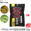 キャッシュレス還元 送料無料 杉檜飴 スギとヒノキの花粉対策飴 杉檜茶 中郷屋 92g (個包装込み) x 3袋 杉 檜 花粉対策