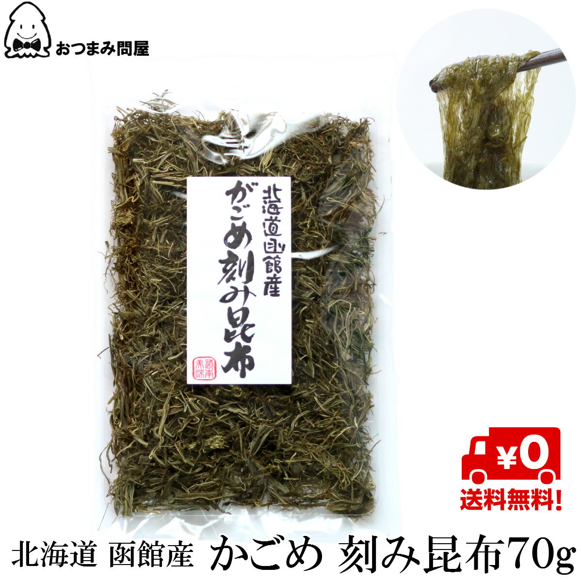 博屋 国産 がごめ刻み昆布 70g x 1袋 送料無料 北海道 函館 無添加 だし 食物繊維 昆布  ...