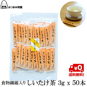 送料無料 日本茶 インスタント スティック かね七 しいたけ茶 シイタケ茶 椎茸茶 3g x 50本 常温保存 チャック袋入