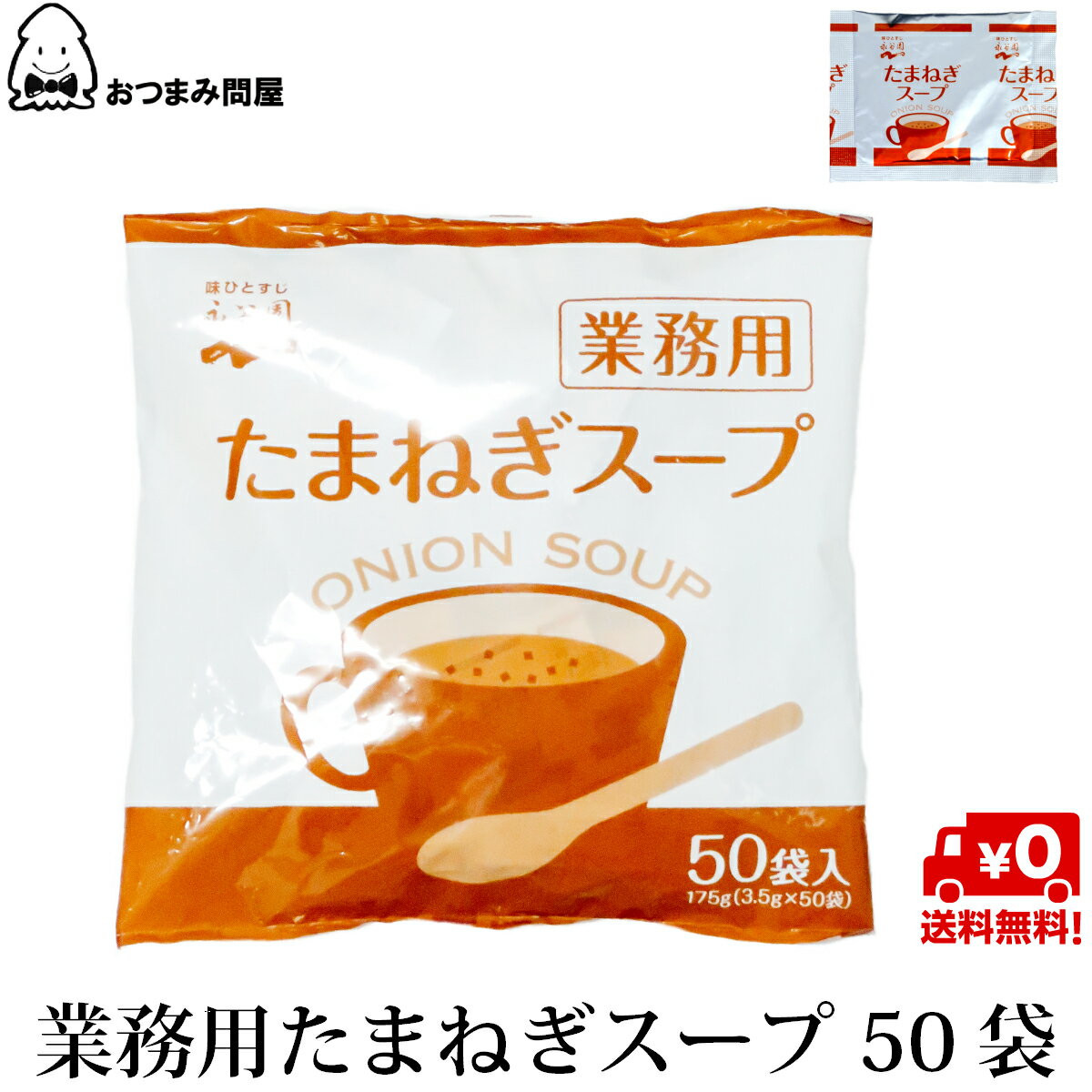 【6/4(火)20時～ポイント5倍★楽天スーパーSALE】博屋 永谷園 たまねぎスープ (3.5g x 50包) x 1袋 送料無料 調味料 ギフト 玉ねぎ たまねぎ 送料 無料 玉葱 タマネギ 粉末 美味しい 乾燥 味の素 小分け 即席みそ汁 中華スープ インスタントスープ スープ