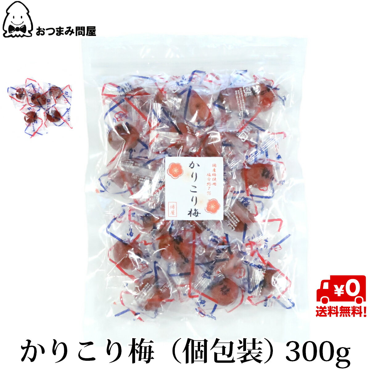 送料無料 国産 かりこり梅 カリカリ梅 国産 個包装 300g x 1袋 常温保存 チャック袋入